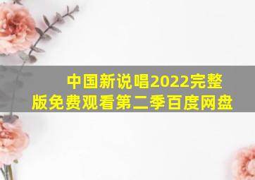 中国新说唱2022完整版免费观看第二季百度网盘