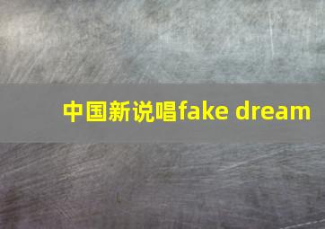 中国新说唱fake dream