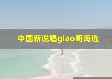 中国新说唱giao哥海选