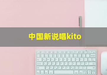 中国新说唱kito