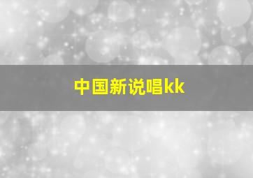 中国新说唱kk