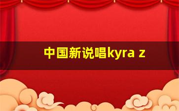 中国新说唱kyra z