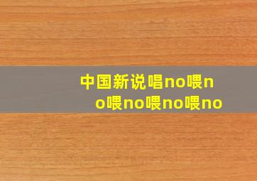 中国新说唱no喂no喂no喂no喂no