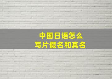 中国日语怎么写片假名和真名