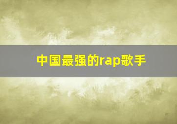 中国最强的rap歌手