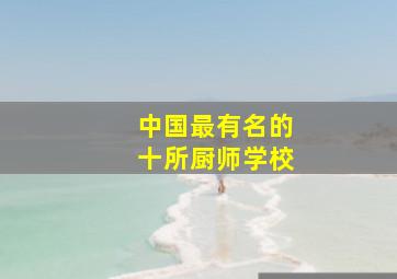 中国最有名的十所厨师学校