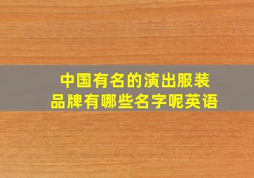 中国有名的演出服装品牌有哪些名字呢英语