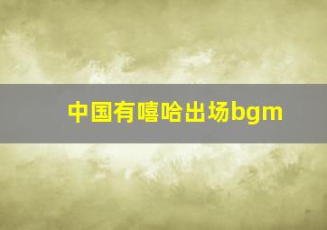 中国有嘻哈出场bgm