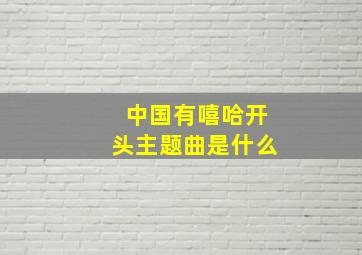 中国有嘻哈开头主题曲是什么