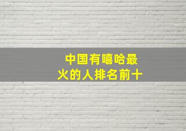 中国有嘻哈最火的人排名前十