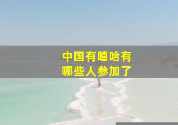 中国有嘻哈有哪些人参加了