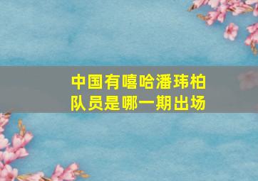 中国有嘻哈潘玮柏队员是哪一期出场