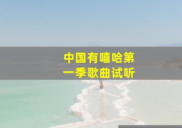 中国有嘻哈第一季歌曲试听