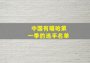 中国有嘻哈第一季的选手名单