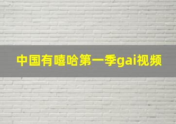 中国有嘻哈第一季gai视频