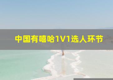 中国有嘻哈1V1选人环节