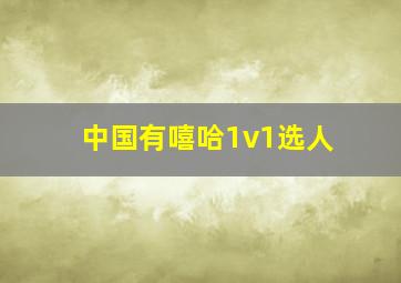 中国有嘻哈1v1选人