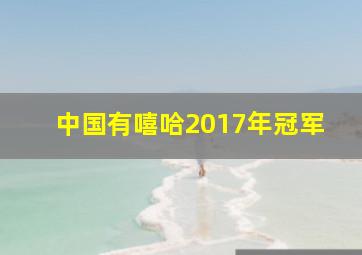 中国有嘻哈2017年冠军