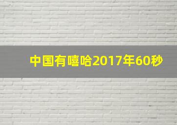 中国有嘻哈2017年60秒