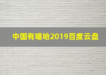 中国有嘻哈2019百度云盘