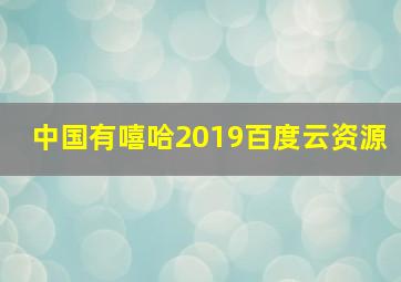 中国有嘻哈2019百度云资源