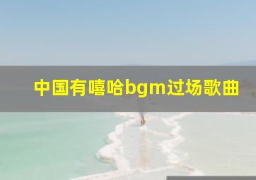 中国有嘻哈bgm过场歌曲