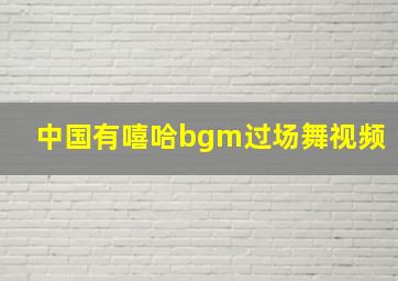 中国有嘻哈bgm过场舞视频