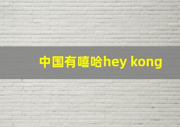 中国有嘻哈hey kong