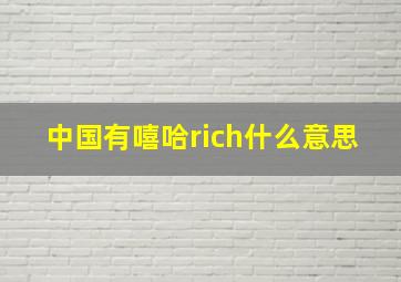 中国有嘻哈rich什么意思