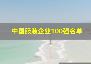 中国服装企业100强名单