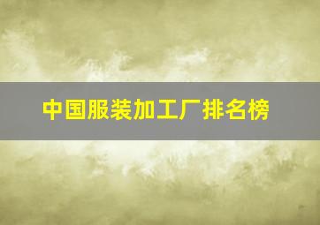 中国服装加工厂排名榜