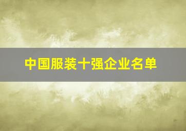 中国服装十强企业名单