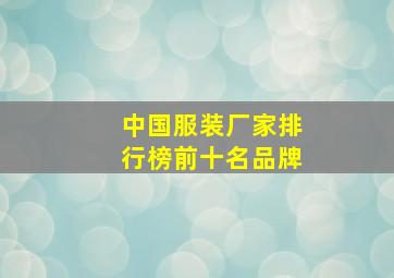 中国服装厂家排行榜前十名品牌