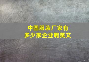 中国服装厂家有多少家企业呢英文