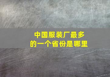 中国服装厂最多的一个省份是哪里