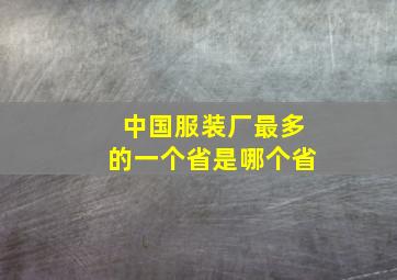 中国服装厂最多的一个省是哪个省