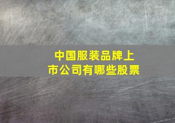 中国服装品牌上市公司有哪些股票