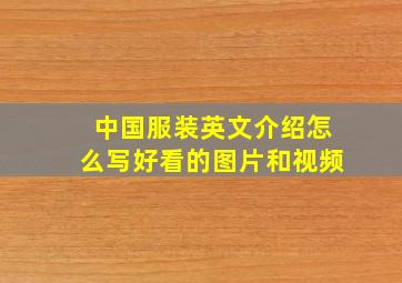 中国服装英文介绍怎么写好看的图片和视频