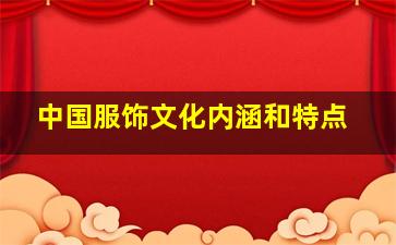 中国服饰文化内涵和特点