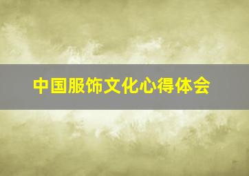 中国服饰文化心得体会