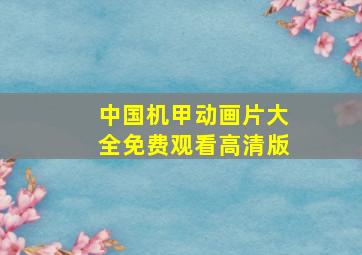 中国机甲动画片大全免费观看高清版