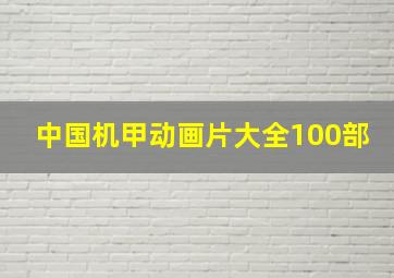 中国机甲动画片大全100部