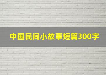 中国民间小故事短篇300字