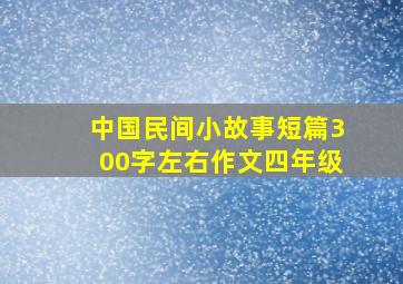 中国民间小故事短篇300字左右作文四年级