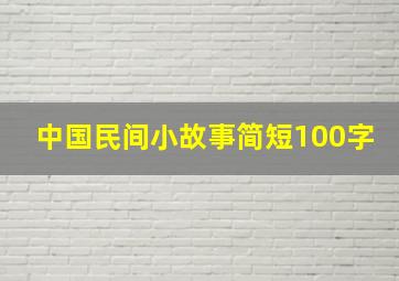 中国民间小故事简短100字