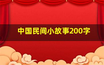 中国民间小故事200字