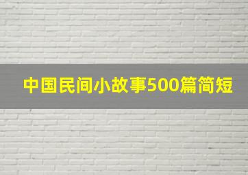 中国民间小故事500篇简短