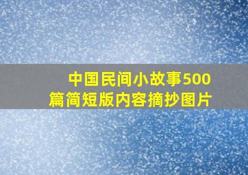 中国民间小故事500篇简短版内容摘抄图片