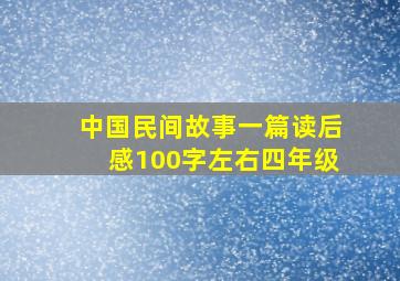 中国民间故事一篇读后感100字左右四年级