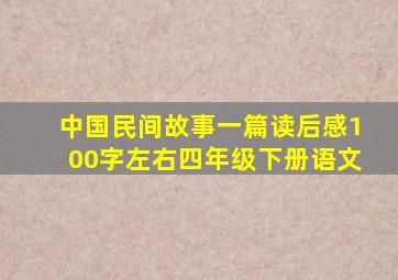 中国民间故事一篇读后感100字左右四年级下册语文